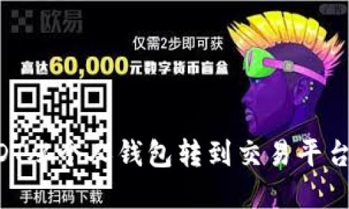 如何将USDT从个人钱包转到交易平台：完整指南