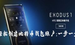 如何轻松创建比特币钱包