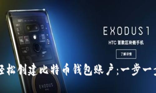 如何轻松创建比特币钱包账户：一步一步指南