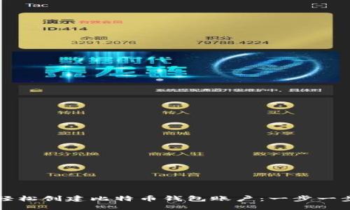 如何轻松创建比特币钱包账户：一步一步指南