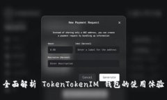全面解析 TokenTokenIM 钱包的