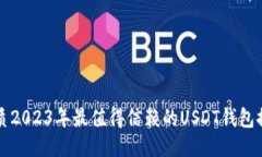 优质2023年最值得信赖的