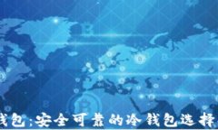IM钱包：安全可靠的冷钱包