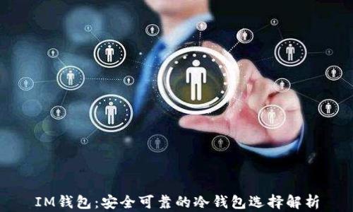 
IM钱包：安全可靠的冷钱包选择解析