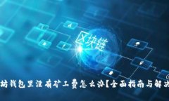 以太坊钱包里没有矿工费
