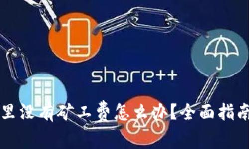 以太坊钱包里没有矿工费怎么办？全面指南与解决方案