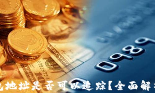 
比特币钱包地址是否可以追踪？全面解析隐私安全