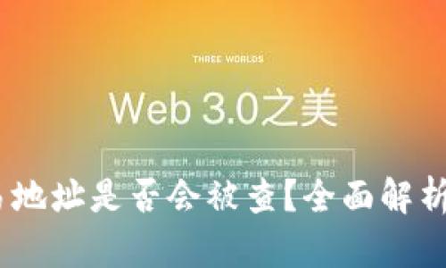 USDT钱包交易地址是否会被查？全面解析与投资者指南