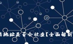 USDT钱包交易地址是否会被