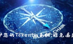 如何保护您的Tokenim手机，