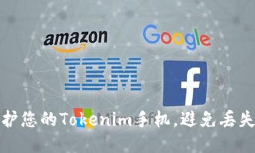 如何保护您的Tokenim手机，避免丢失与损坏
