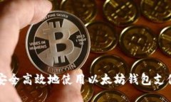 如何安全高效地使用以太