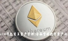 TokenTokenIM钱包首页资产管