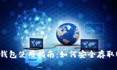 USDT钱包使用指南：如何安