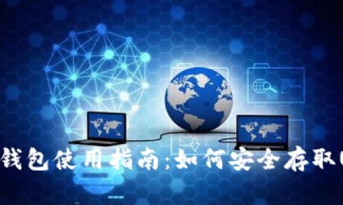 USDT钱包使用指南：如何安全存取USDT？