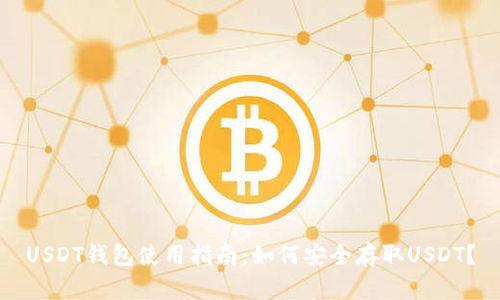 USDT钱包使用指南：如何安全存取USDT？