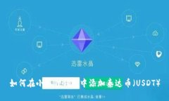 如何在小狐狸钱包中添加