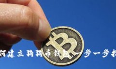 如何建立狗狗币钱包：一