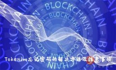 Tokenim忘记密码的解决方法