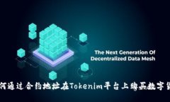如何通过合约地址在Toke