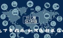 比特币钱包下载指南：如