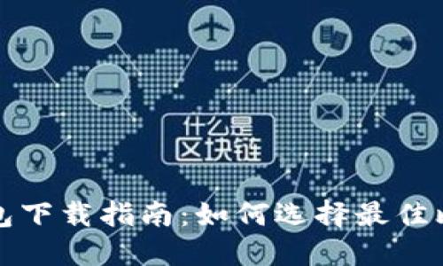 比特币钱包下载指南：如何选择最佳比特币钱包