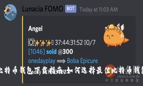 比特币钱包下载指南：如何选择最佳比特币钱包