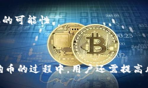   选择最佳狗狗币钱包的指南 /   
 guanjianci 狗狗币, 钱包选择, 加密货币, 钱包推荐 /guanjianci 

### 内容主体大纲

1. **引言**
   - 加密货币的普及与狗狗币的崛起
   - 钱包的重要性
   - 本文的目的和结构

2. **狗狗币简介**
   - 狗狗币的起源和发展
   - 狗狗币的特性与用途

3. **加密货币钱包的基本概念**
   - 钱包的类型：热钱包与冷钱包
   - 钱包的作用与安全性
   - 如何选择合适的钱包类型

4. **推荐的狗狗币钱包**
   - 硬件钱包
     - Ledger Nano S
     - Trezor Model T
   - 软件钱包
     - Dogecoin Core
     - Exodus
   - 移动钱包
     - Trust Wallet
     - Coinomi
   - 在线钱包
     - Guarda Wallet
     - MyEtherWallet

5. **钱包选择中的安全性考虑**
   - 钱包的私钥与助记词
   - 防范常见攻击的方法
   - 如何备份与恢复钱包

6. **使用狗狗币钱包的步骤**
   - 钱包的创建
   - 接收与发送狗狗币的流程
   - 查看钱包余额与交易记录

7. **狗狗币钱包的常见问题解答**
   - 钱包中的资产保障措施
   - 无法访问钱包的解决方案
   - 钱包恢复的注意事项

8. **总结**
   - 最佳狗狗币钱包的选择因素
   - 用户需具备的基本安全意识
   - 鼓励用户根据个人需求选择合适的钱包

---

### 引言

随着加密货币的普及，越来越多的人开始关注和投资数字货币，其中狗狗币（Dogecoin）因其独特的文化背景和社区氛围而受到广泛关注。尤其是在许多名人和社交媒体的推崇下，狗狗币的价值不断上涨，吸引了大量新用户的涌入。在这样的背景下，用户如何安全地存储和使用狗狗币就成了一个重要的问题，这就涉及到钱包的选择。

钱包作为存储和管理加密资产的工具，其重要性不言而喻。正确选择钱包不仅可以保障用户的资产安全，还可以提高使用的便利性。在本文中，我们将详细介绍狗狗币的背景、钱包的基本概念、推荐的狗狗币钱包以及钱包选择的安全性考虑，帮助用户选择出符合自己需求的最佳狗狗币钱包。

### 狗狗币简介

#### 狗狗币的起源和发展

狗狗币于2013年推出，起初是作为一种玩笑而创建的，加密货币的图标是源自网络上流行的“狗狗（Doge）”表情包。尽管起初的出发点比较轻松，但狗狗币的发展超出了很多人的预期，逐渐发展成一个成熟的加密货币。其社区活跃，支持小额交易和小费文化，使得狗狗币在某些圈子里非常受欢迎，并被作为慈善和小额交易的媒介。

#### 狗狗币的特性与用途

狗狗币的特点在于其快速交易确认和相对较低的交易费用，使得其在小额支付和打赏中具有较强的竞争力。此外，狗狗币的发行量并没有上限，与比特币等其他加密货币相比，狗狗币为用户提供了更多的投机和交易选择。这些特性使得狗狗币成为数字货币市场中一颗独特的明珠。

### 加密货币钱包的基本概念

#### 钱包的类型：热钱包与冷钱包

在选择钱包之前，用户需了解加密货币钱包的基本概念。一般来说，加密货币钱包可以分为热钱包和冷钱包。热钱包是指在线钱包，如交易所钱包和软件钱包，它们便于访问但存在一定的安全风险。冷钱包则是指离线钱包，如硬件钱包和纸钱包，安全性较高，适合长期存储。

#### 钱包的作用与安全性

钱包的主要作用是存储私钥，从而管理用户的数字资产。每个钱包都包含一组公钥和私钥，公钥用于接收资金，私钥用于发送资金。私钥的安全直接关系到用户资产的安全，用户必须充分重视私钥的保护。

#### 如何选择合适的钱包类型

用户在选择钱包时，需考虑自身的使用需求及风险承受能力。若用户经常进行交易和小额支付，热钱包或软件钱包可能更为合适。而对于打算长期持有资产的用户，冷钱包则是更好的选择。

### 推荐的狗狗币钱包

#### 硬件钱包

##### Ledger Nano S

Ledger Nano S 是目前市场上最受欢迎的硬件钱包之一，支持多种加密货币，包括狗狗币。其安全性高，私钥存储在硬件设备中，有效防止潜在的黑客攻击。用户通过USB连接电脑来进行交易，简单易用，适合希望安全存储资产的用户。

##### Trezor Model T

Trezor Model T 是另一款顶级硬件钱包，拥有色彩触控屏幕，用户体验良好。它同样支持狗狗币，并且具备强大的安全功能，如PIN码和密码保护。对于关注安全的用户，Trezor Model T 是一个很好的选择。

#### 软件钱包

##### Dogecoin Core

Dogecoin Core 是狗狗币官方发布的桌面钱包，功能强大但是相对较为复杂。它支持完整的节点操作，适合技术性用户，能够管理和验证整个狗狗币网络。用户需注意的是，该钱包需要较大的存储空间。

##### Exodus

Exodus 是一种用户友好的软件钱包，支持多种加密货币，并提供内置的交易平台。其界面清晰，适合新手用户使用。对于希望在一处管理多种资产的用户，Exodus 是一种便捷的选择。

#### 移动钱包

##### Trust Wallet

Trust Wallet 是一款流行的移动钱包，支持狗狗币及众多其他加密货币。用户通过手机轻松进行交易，非常适合日常使用。其私钥保存在本地，增加了安全性。

##### Coinomi

Coinomi 是另一款功能丰富的移动钱包，支持多种数字资产，方便用户进行多币种管理。其用户界面简洁，操作流畅，适合希望轻松管理狗狗币的用户。

#### 在线钱包

##### Guarda Wallet

Guarda Wallet 提供在线钱包服务，支持狗狗币及其他众多加密货币。用户无需注册即可使用，非常方便。尽管在线钱包相对来说安全性不如硬件钱包，但其便于随时随地访问。

##### MyEtherWallet

MyEtherWallet 是一种知名的在线钱包，尽管它主要用于以太坊，但也支持狗狗币。其用户界面友好，适合用户进行简单的交易和存储。需要注意的是，使用在线钱包时要确保访问官方网站，防止钓鱼攻击。

### 钱包选择中的安全性考虑

#### 钱包的私钥与助记词

私钥是用户能够访问和管理其加密资产的关键，而助记词则是钱包恢复的必要信息。私钥一旦泄露，用户的资产将面临风险。因此，用户务必要妥善保存这两个信息，建议使用密码管理器或纸质记录，并保存在安全的位置。

#### 防范常见攻击的方法

在数字货币市场上，常见的安全攻击如网络钓鱼、恶意软件、社交工程等，用户务必提高警惕，确保在进行交易时使用安全的网络环境，并定期更新钱包软件以防范安全漏洞。

#### 如何备份与恢复钱包

妥善备份钱包是保障资产安全的重要措施。用户应定期备份其钱包数据，尤其是在更换设备或进行重要操作之前。同时，用户应通过助记词了解钱包恢复的流程，确保在必要时能够快速恢复资金。

### 使用狗狗币钱包的步骤

#### 钱包的创建

创建狗狗币钱包的过程相对简单，用户依据选择的wallet类型，下载软件或购买硬件中进行设置。对于软件钱包，用户只需按照提示设置密码并记录好助记词，而硬件钱包则需连接设备进行配置。

#### 接收与发送狗狗币的流程

用户可以通过钱包的“接收”功能获取钱包地址，其他用户可将狗狗币转至该地址。发送狗狗币时，用户需输入接收钱包地址及发送金额，并进行确认。确保地址无误，避免发送到错误地址造成损失。

#### 查看钱包余额与交易记录

对于大多数软件钱包，用户可方便地查看余额和交易历史。在设置界面中，用户也能定期跟踪和管理自己的交易记录，以便输出报表或记录。

### 狗狗币钱包的常见问题解答

#### 钱包中的资产保障措施

用户存储在钱包中的数字资产受到多层保障，包括私钥的加密存储和助记词的使用。选择硬件钱包或移动钱包等时，确保使用强密码和安全措施，降低资产被盗风险。

#### 无法访问钱包的解决方案

如用户无法 acessar 钱包，需分析具体原因。例如，可能是密码错误或系统故障。通常建议通过助记词或备份文件进行恢复，加密货币钱包多数都提供恢复功能，使得用户能够在无法访问的情况下尽量恢复资产。

#### 钱包恢复的注意事项

在恢复钱包时，用户务必注意选择官方钱包软件，并确保备份文件的完整性与有效性。此外，恢复过程中避免在公共网络上进行，确保安全性，降低被窃取的可能性。

### 总结

选择合适的狗狗币钱包关乎用户资产的安全与管理的便利。综合考虑钱包的安全性、易用性及功能，用户可以根据自身需求选择适合的选项。在投资狗狗币的过程中，用户还需提高风险意识，妥善管理自己的资产，确保获得良好的投资体验。