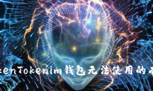 解决TokenTokenim钱包无法使用的有效方案