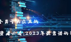 思考一个易于大众且的U