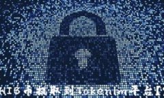 如何将SHIB币提取到Tokeni