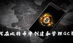 如何在比特币中创建和管