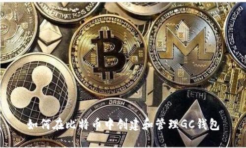 如何在比特币中创建和管理GC钱包