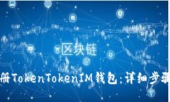 如何注册TokenTokenIM钱包：