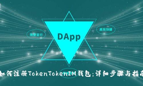 如何注册TokenTokenIM钱包：详细步骤与指南