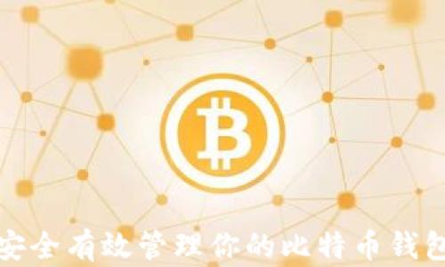 
如何安全有效管理你的比特币钱包地址
