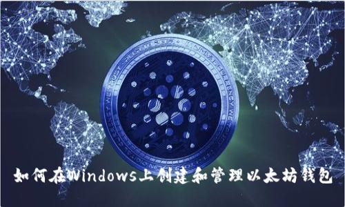 如何在Windows上创建和管理以太坊钱包