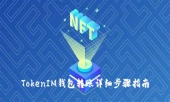 TokenIM钱包转账详细步骤指