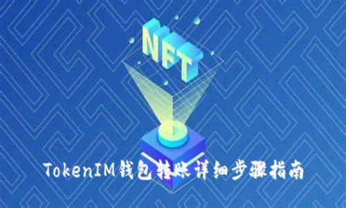 TokenIM钱包转账详细步骤指南