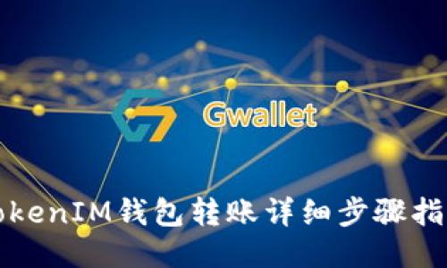 TokenIM钱包转账详细步骤指南
