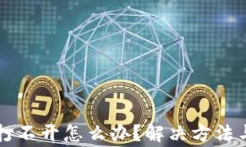 
比特币冷钱包打不开怎么办？解决方法与常见问题解析