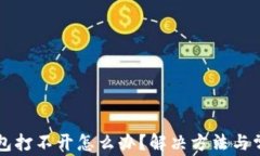 比特币冷钱包打不开怎么