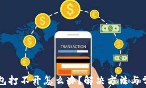 
比特币冷钱包打不开怎么办？解决方法与常见问题解析