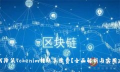 如何降低Tokenim转账手续费