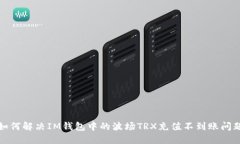 如何解决IM钱包中的波场