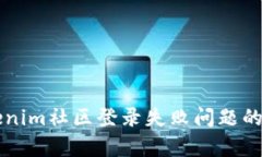 解决Tokenim社区登录失败问