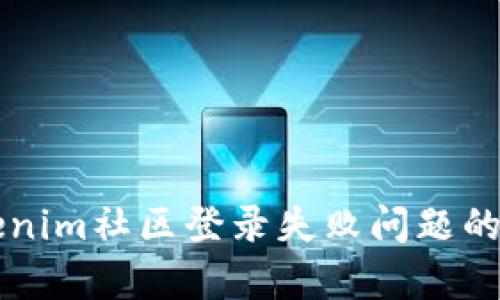 解决Tokenim社区登录失败问题的有效方法