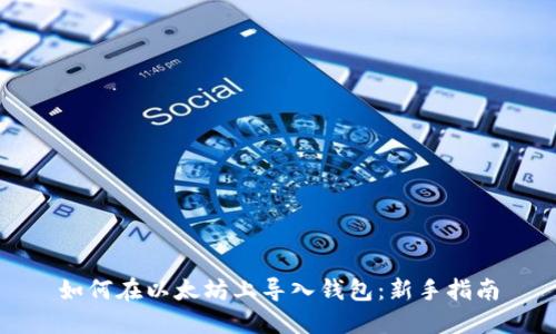如何在以太坊上导入钱包：新手指南