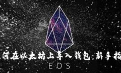 如何在以太坊上导入钱包