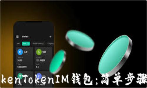 
如何注册TokenTokenIM钱包：简单步骤与全面指南